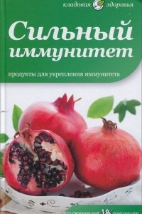 Книга Сильный иммунитет. Продукты для укрепления иммунитета