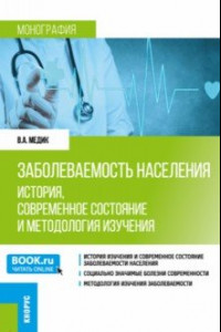 Книга Заболеваемость населения. История, современное состояние и методология изучения