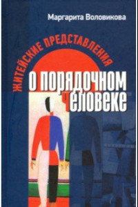 Книга Житейские представления о порядочном человеке