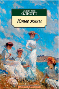 Книга Юные жены. Продолжение романа 