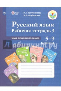 Книга Русский язык. 5-9 классы. Рабочая тетрадь. Часть 3. Имя прилагательное. ФГОС ОВЗ