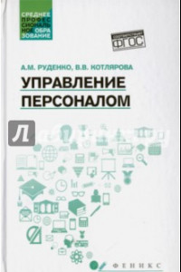 Книга Управление персоналом. Учебное пособие