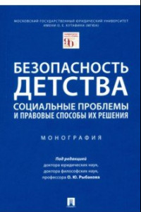 Книга Безопасность детства. Социальные проблемы и правовые способы их решения. Монография