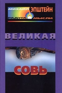 Книга Великая Совь