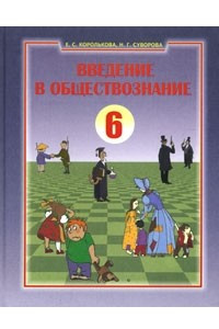 Книга Введение в обществознание. 6 класс