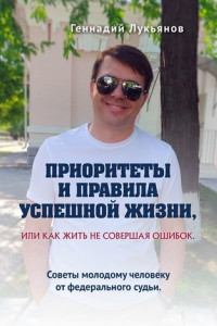 Книга Приоритеты и правила успешной жизни, или Как жить, не совершая ошибок. Советы молодому человеку от федерального судьи