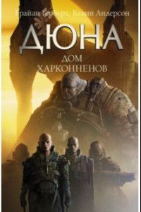 Книга Дюна. Дом Харконненов