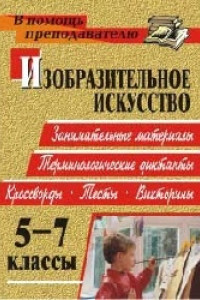 Книга Изобразительное искусство. 5-7 классы: занимательные материалы, терминологические диктанты, кроссворды, филворды, тесты, викторины