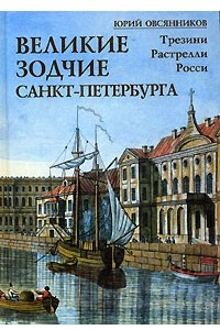 Книга Великие зодчие Санкт-Петербурга. Трезини. Растрелли. Росси