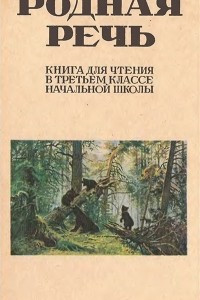 Книга Родная речь. Книга для чтения в третьем классе начальной школы