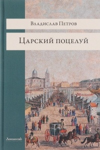 Книга Царский поцелуй