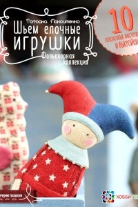 Книга Шьем елочные игрушки. Фольклорная коллекция