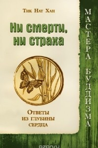 Книга Ни смерти, ни страха. Ответы из глубины сердца