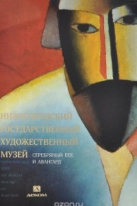 Книга Нижегородский государственный художественный музей. Серебряный век и авангард