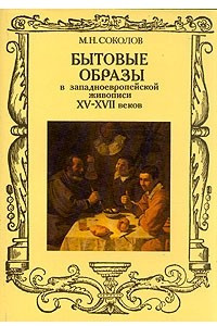 Книга Бытовые образы в западноевропейской живописи XV - XVII веков