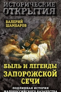 Книга Быль и легенды Запорожской Сечи. Подлинная история малороссийского казачества