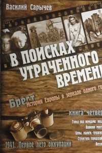 Книга В поисках утраченного времени. Книга четвертая