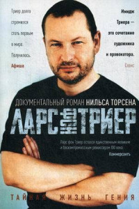 Книга Ларс фон Триер. Тайная жизнь гения