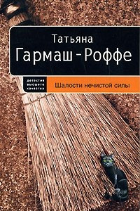 Книга Шалости нечистой силы