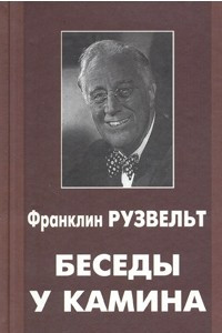 Книга Беседы у камина