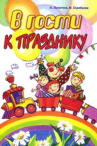 Книга В гости к празднику