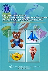 Книга Картотека заданий для автоматизации правильного произношения и дифференциации звуков разных групп