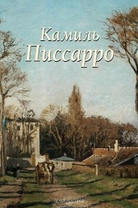 Книга Камиль Писсарро