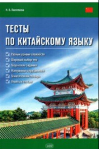 Книга Тесты по китайскому языку. Учебное пособие