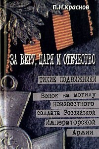 Книга За веру, царя и Отечество