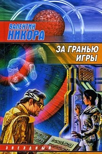 Книга За гранью игры