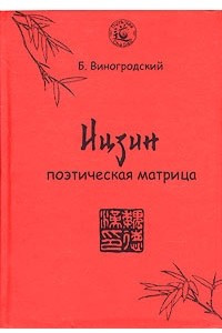 Книга И-Цзин. Поэтическая матрица