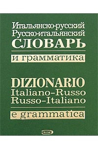 Книга Итальянско-русский, русско-итальянский словарь и грамматика / Dizionario italiano-russo, russo-italiano e grammatical