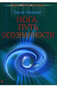 Книга Йога. Путь осознанности