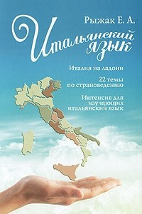 Книга Итальянский язык. Италия на ладони. 22 темы по страноведению. Интенсив для изучающих итальянский язык