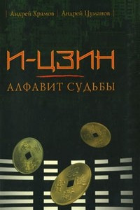 Книга И-Цзин — алфавит судьбы