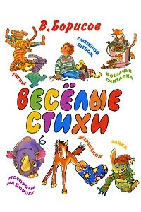 Книга Веселые стихи