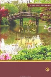 Книга Таро. Основы