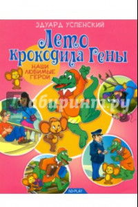 Книга Лето крокодила Гены