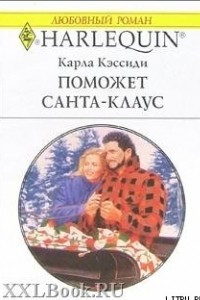 Книга Поможет Санта-Клаус