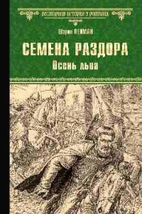 Книга Семена раздора. Осень льва