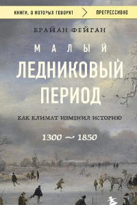 Книга Малый ледниковый период. Как климат изменил историю, 1300–1850