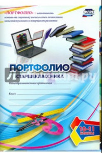 Книга Портфолио старшеклассника. 10-11 классы. Дневник достижений. ФГОС