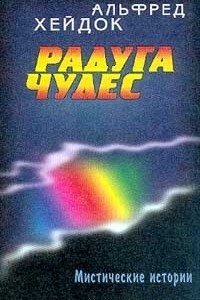 Книга Радуга чудес