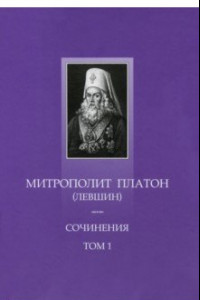 Книга Сочинения. Том 1. Поучительные слова и речи 1762-1768