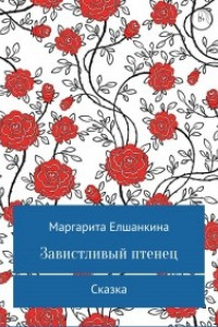 Книга Завистливый птенец