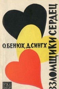 Книга Взломщики сердец, или Хождение в Страну пяти рек