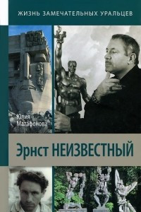 Книга Эрнст Неизвестный