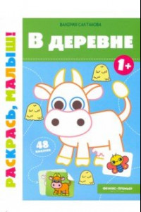 Книга В деревне 1+. Книжка-раскраска