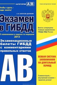 Книга Экзамен в ГИБДД. Категории А, В. Экзаменационные билеты ГИБДД с комментариями правильных ответов