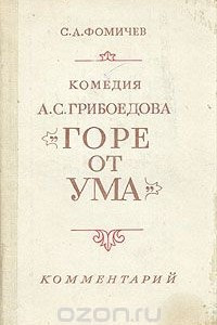 Книга Комедия А. С. Грибоедова 